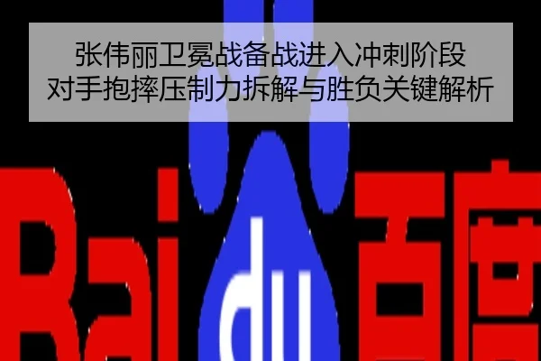 张伟丽卫冕战备战进入冲刺阶段 对手抱摔压制力拆解与胜负关键解析